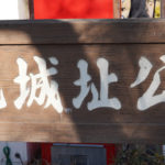 岩槻城址公園散策記